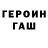 Героин герыч Ivan Kasyanov